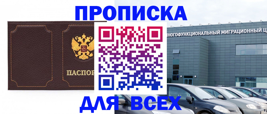 прописка 2025 в Хасавюрте